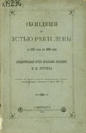 Обложка Электронного документа: Экспедиция к Устью реки Лены с 1881 года по 1885 год: предварительный отчет начальника экспедиции