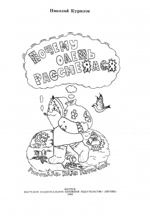 Обложка Электронного документа: Почему олень рассмеялся