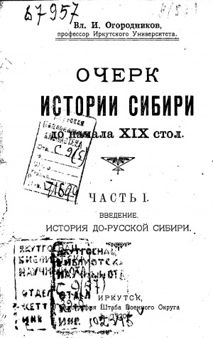 Обложка Электронного документа: Очерк истории Сибири до начала XIX стол. <br/> Часть 1. История до русской Сибири