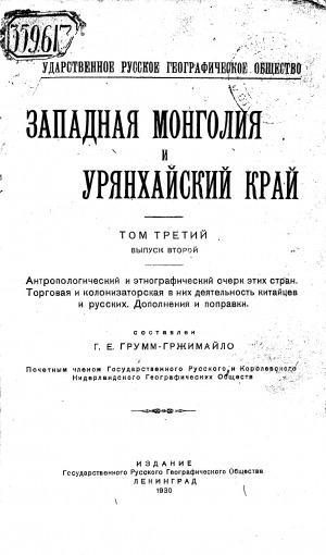 Обложка Электронного документа: Западная Монголия и Урянхайский край = Western Mongolia and Uriankhai Country <br/> Т. 3, вып. 2. Антропологический и этнографический очерк этих стран. Торговая и колонизаторская в них деятельность китайцев и русских. Дополнения и поправки