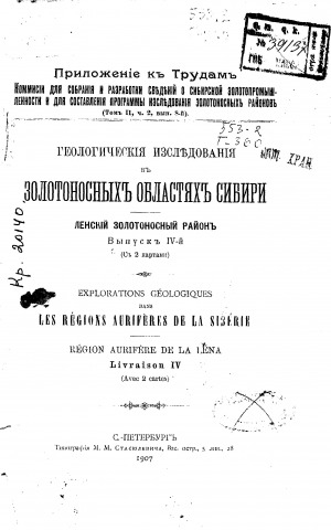 Обложка Электронного документа: Геологические исследования в золотоносных областях сибири. Ленский золотоносный район. Вып. 4