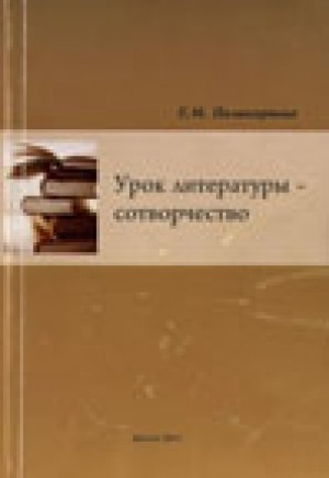 Обложка Электронного документа: Урок литературы - сотворчество
