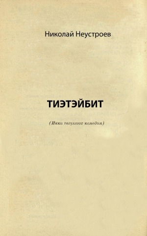Обложка Электронного документа: Тиэтэйбит: икки төгүллээх комедия