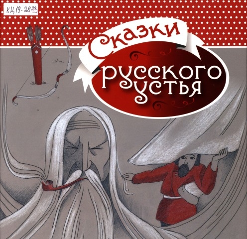 Обложка Электронного документа: Сказки Русского Устья