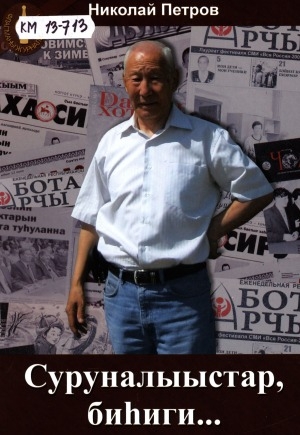 Обложка Электронного документа: Суруналыыстар, биһиги...: монолог-эссе