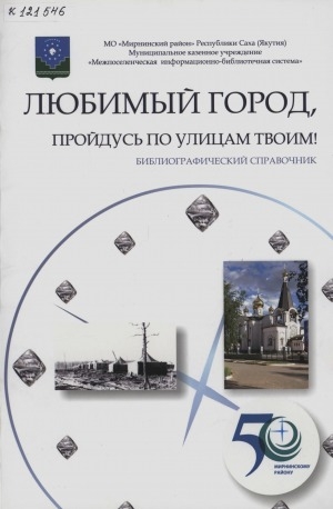 Обложка Электронного документа: Любимый город, пройдусь по улицам твоим!: библиографический справочник