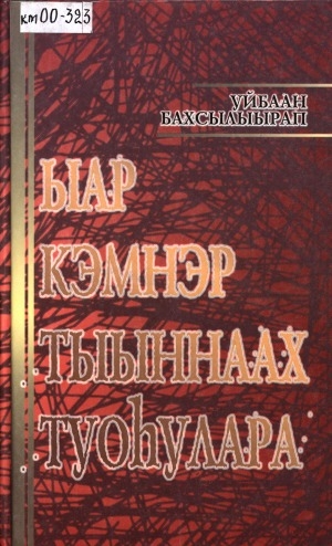 Обложка Электронного документа: Ыар кэмнэр тыыннаах туоһулара