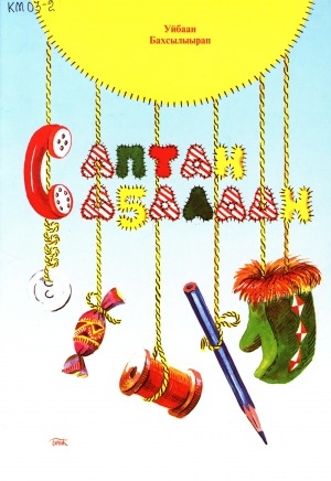 Обложка Электронного документа: Саптан саҕалаан: кыра саастаах оҕолорго хоһооннор