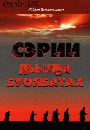 Обложка Электронного документа: Сэрии дьылҕа буолбатах: анабыл хоһооннор