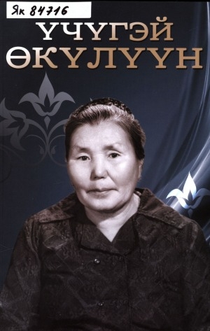 Обложка Электронного документа: Үчүгэй Өкүлүүн