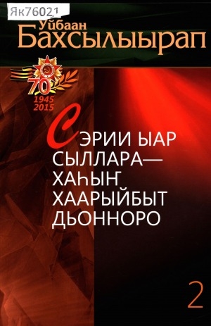 Обложка Электронного документа: Сэрии ыар сыллара - хаһыҥ хаарыйбыт дьонноро