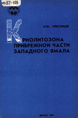Обложка Электронного документа: Криолитозона прибрежной части Западного Ямала