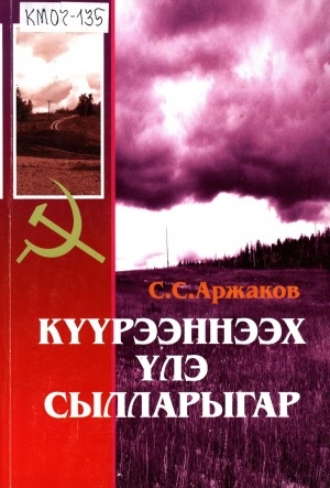 Обложка Электронного документа: Күүрээннээх үлэ сылларыгар