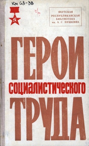 Обложка Электронного документа: Герои Социалистического Труда Якутской АССР: (биобиблиографический справочник)