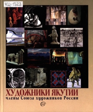 Обложка Электронного документа: Художники Якутии: члены Союза художников России