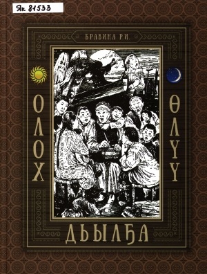 Обложка Электронного документа: Олох. Дьылҕа. Өлүү