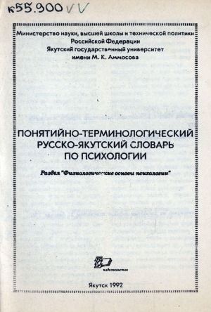 Обложка Электронного документа: Понятийно-терминологический русско-якутский словарь по психологии: раздел "Физиологические основы психологии"