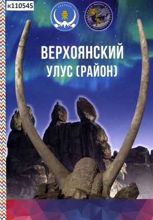 Обложка Электронного документа: Верхоянский улус (район)