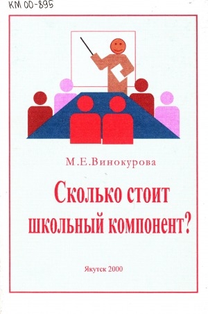 Обложка Электронного документа: Сколько стоит школьный компонент?