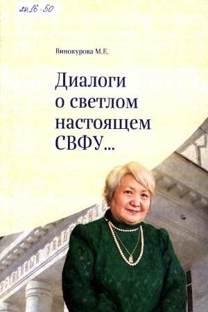 Обложка Электронного документа: Диалоги о светлом настоящем СВФУ...