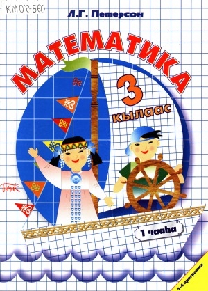 Обложка Электронного документа: Математика : 3 кылаас : 1-4 программа : [3 чаастаах]