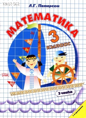 Обложка Электронного документа: Математика : 3 кылаас : 1-4 программа : [3 чаастаах]