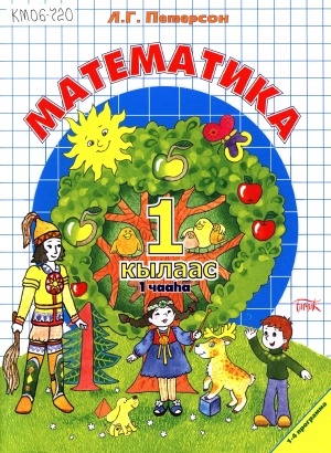 Обложка Электронного документа: Математика : 1 кылаас : 1-4 программа : [3 чаастаах]
