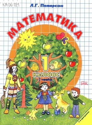 Обложка Электронного документа: Математика : 1 кылаас : 1-4 программа : [3 чаастаах]