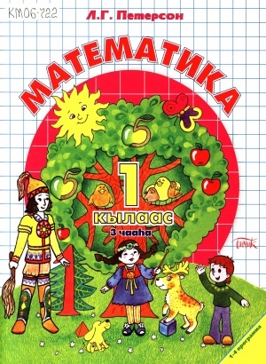 Обложка Электронного документа: Математика : 1 кылаас : 1-4 программа : [3 чаастаах]