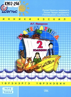 Обложка Электронного документа: Математика. Үөрэнэргэ үөрэнэбин : 2 кылаас : уопсай үөрэхтээһин тэрилтэлэригэр аналлаах 3 чаастаах үөрэх кинигэтэ