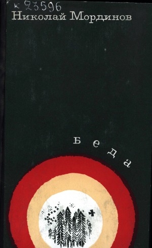 Обложка Электронного документа: Беда: повесть