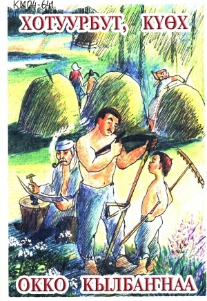 Обложка Электронного документа: Хотуурбут, күөх окко кылбаҥнаа