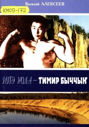 Обложка Электронного документа: Ийэ уола - тимир быччыҥ
