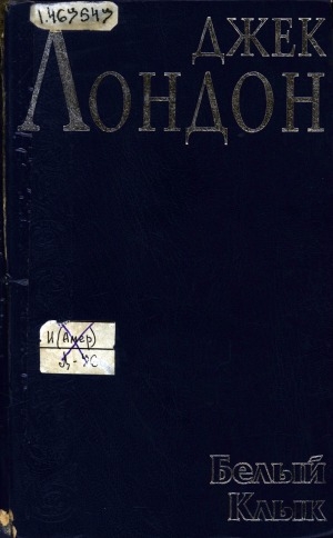 Обложка Электронного документа: Белый клык: повести, рассказы