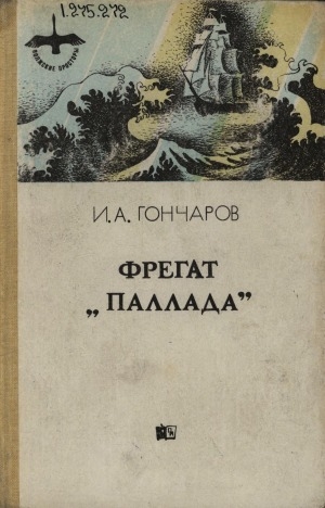 Обложка Электронного документа: Фрегат "Паллада": очерки путешествия в двух томах