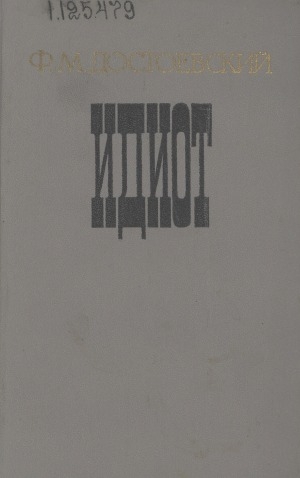 Обложка Электронного документа: Идиот: роман: в 4 частях