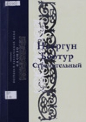Обложка Электронного документа: Ньургун Боотур Стремительный: якутский героический эпос олонхо