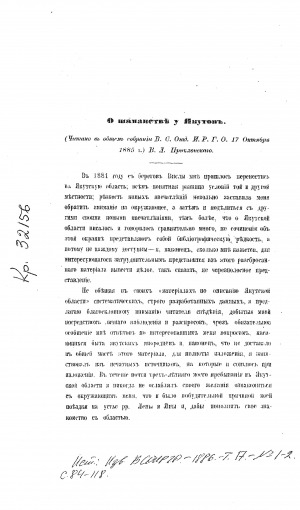Обложка Электронного документа: О шаманстве якутов