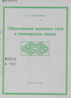 Обложка Электронного документа: Образование именных слов в юкагирском языке