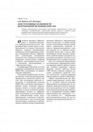 Обложка Электронного документа: Конструктивные особенности центробежной мельницы ЦМВУ-800