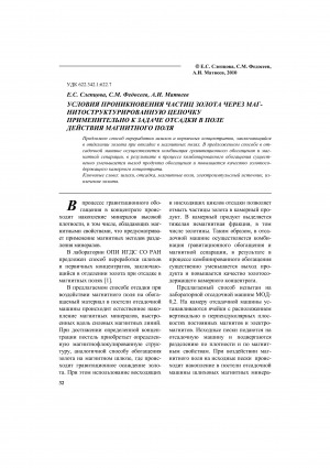 Обложка Электронного документа: Условия проникновения частиц золота через магнитноструктурированную цепочку применительно к задаче отсадки в поле действия магнитного поля