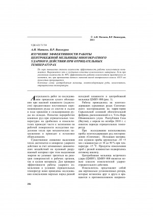 Обложка Электронного документа: Изучение эффективности работы центробежной мельницы многократного ударного действия при отрицательных температурах