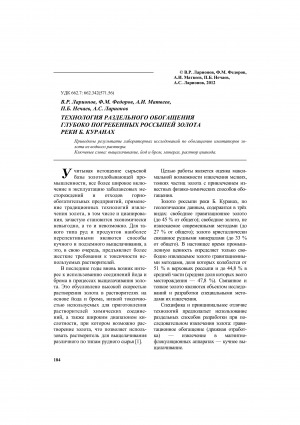 Обложка Электронного документа: Технология раздельного обогащения глубоко погребенных россыпей золота реки Б. Куранах