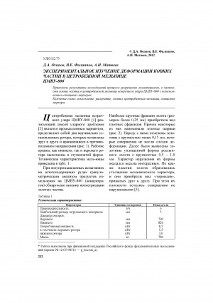 Обложка Электронного документа: Экспериментальное изучение деформации ковких частиц в центробежной мельнице ЦМВУ-800