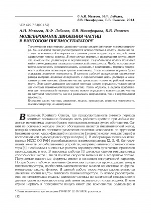 Обложка Электронного документа: Моделирование движения частиц в винтовом пневмосепараторе