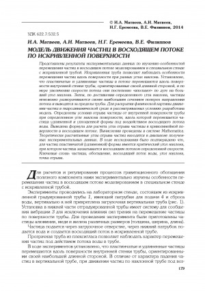 Обложка Электронного документа: Модель движения частиц в восходящем потоке по искривленной поверхности