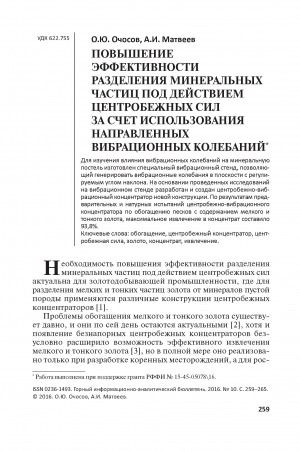 Обложка Электронного документа: Повышение эффективности разделения минеральных частиц под действием центробежных сил за счет использования направленных вибрационных колебаний