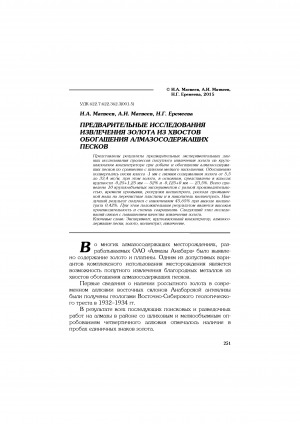 Обложка Электронного документа: Предварительные исследования извлечения золота из хвостов обогащения алмазосодержащих песков