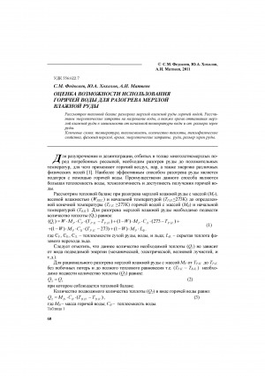 Обложка Электронного документа: Оценка возможности использования горячей воды для разогрева мерзлой влажной руды