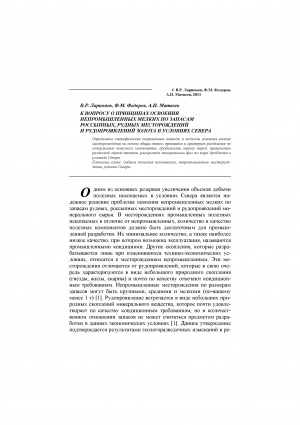 Обложка Электронного документа: К вопросу о принципах освоения непромышленных мелких по запасам россыпных, рудных месторождений и рудопроявлений золота в условиях Cевера